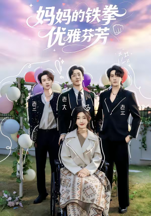 妈妈的铁拳优雅芬芳（63集）蛋花短剧免费看全集