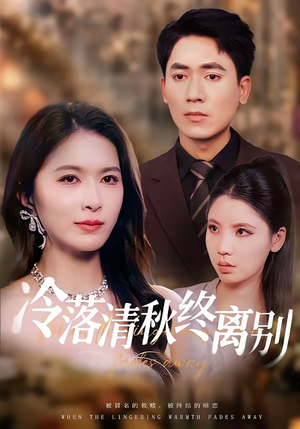 冷落清秋终离别（75集）排行榜前十的短剧推荐