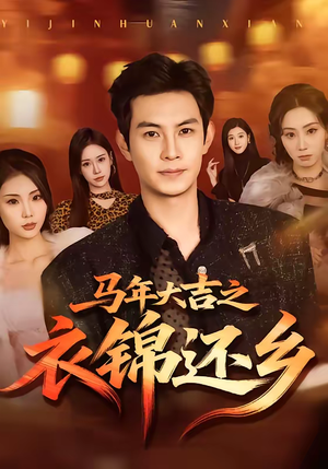 马年大吉之衣锦还乡（70集）火爆短剧来袭抢先看