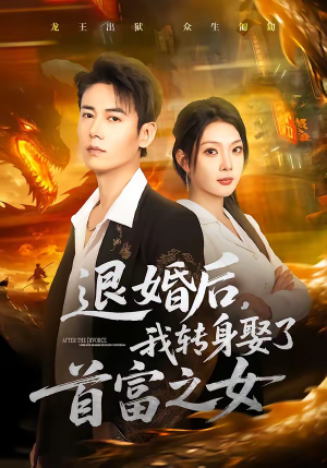 退婚后，我转身娶了首富之女（78集）整部短剧免费看个够