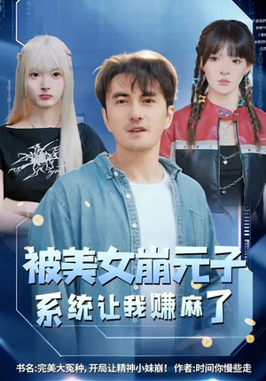 被美女崩元子，系统让我赚麻了（77集）在哪个app能看短剧