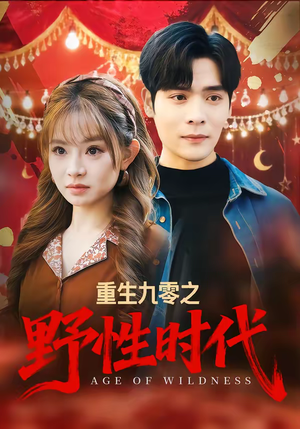 重生九零之野性时代（81集）短剧收官全集限免看
