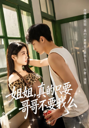 姐姐，真的只要哥哥不要我么（57集）短剧全集VR沉浸版