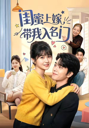 闺蜜上嫁带我入名门（60集）好看的小短剧推荐