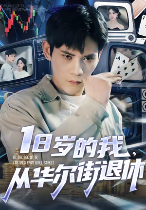 18岁的我，从华尔街退休（80集）免费观看排行榜前十短剧