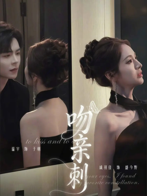 吻亲刺（70集）好看的短剧电视剧