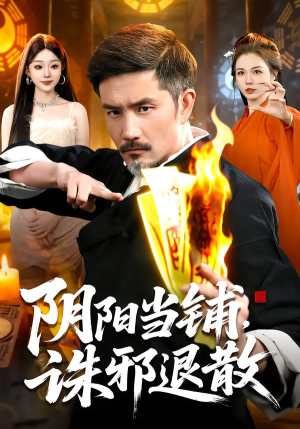 阴阳当铺诛邪退散（89集）一口气看完了整部短剧