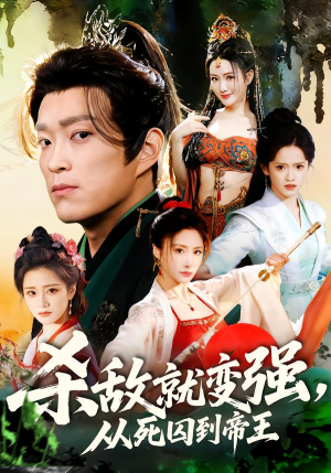 杀敌就变强从死囚到帝王（71集）全网短剧抢先看全集