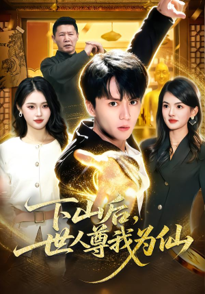 下山后，世人尊我为仙（62集）火爆短剧来袭抢先看