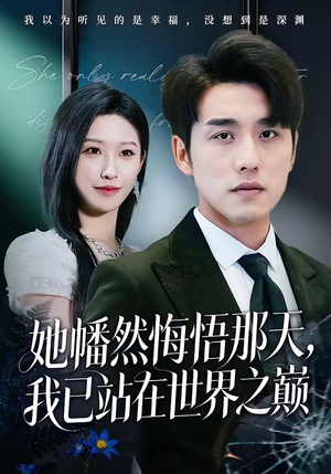 她幡然悔悟那天，我已站在世界之巅（61集）短剧超清全集在线看