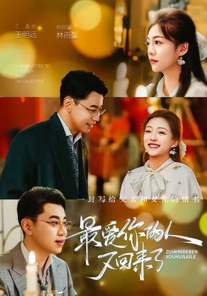 最爱你的人又回来了（63集）短剧视频变现上热门