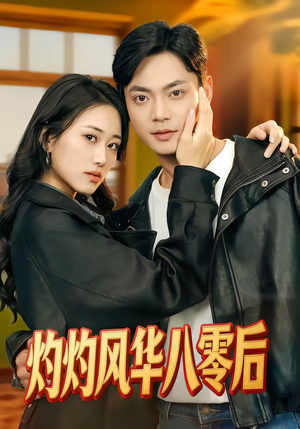 灼灼风华八零后（69集）火爆来袭好看又上头的短剧