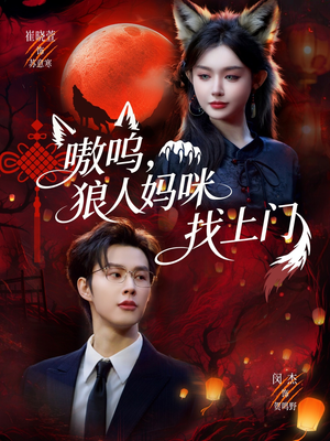 嗷呜，狼人妈咪找上门（60集）好看又上头的短剧来了