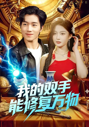 短剧《我的双手能修复万物》116集短剧在线观看畅享大结局