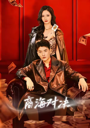 短剧《商海对决》70集短剧免费在线观看完整版