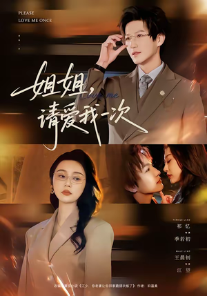 短剧《姐姐，请爱我一次》67集短剧完整版在线解锁观看