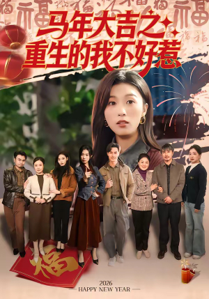 短剧《马年大吉之重生的我不好惹》100集短剧超清画质在线观看