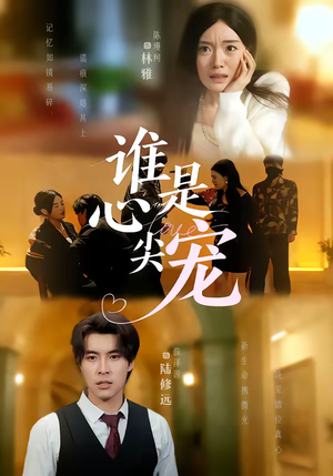 短剧《谁是心尖宠》60集短剧完整剧情在线免费看