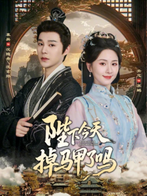 短剧《陛下今天掉马甲了吗》95集短剧免费解锁全集观看