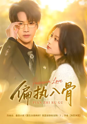 短剧《偏执入骨》76集短剧高清无广告在线观看