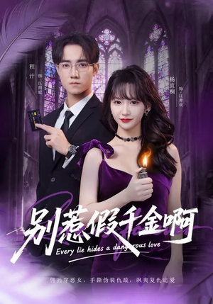 短剧《别惹假千金啊》77集短剧高清流畅在线播