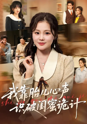 短剧《我靠胎儿心声识破闺蜜诡计》36集短剧免费看全集不卡顿