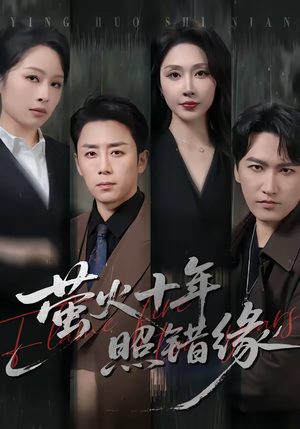 短剧《萤火十年照错缘》81集短剧超清全集在线免费享