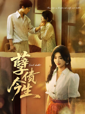 孽债今生（65集）免费的短剧就是爽