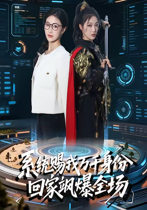 系统赐我万千身份，回家飒爆全场（41集）越看越精彩的短剧