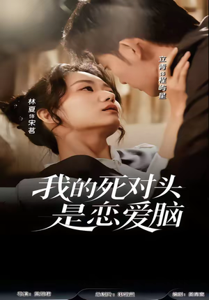 我的死对头是恋爱脑（58集）短剧越看越想看系列