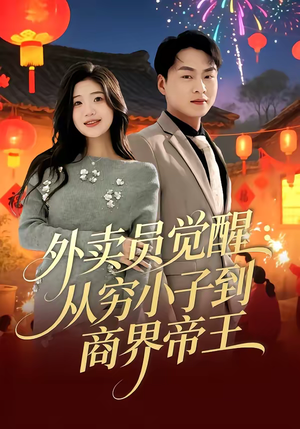 外卖员觉醒：从穷小子到商界帝王（80集）火爆短剧精彩片段