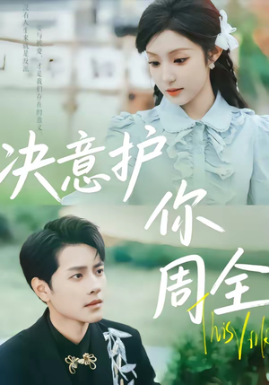 决意护你周全（80集）短剧全剧终限免合集