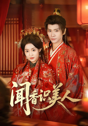 短剧《闻香识美人》65集短剧无删减版在线免费观