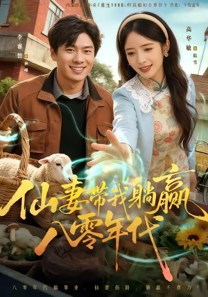 短剧《仙妻带我躺赢八零年代》71集短剧完整版免费畅享观看