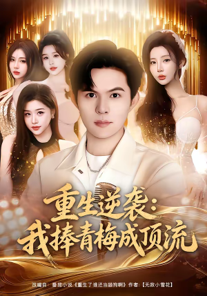 短剧《重生逆袭我捧青梅成顶流》81集短剧1080P超清免费看