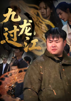 短剧《九龙过江》60集短剧在线解锁全集观看