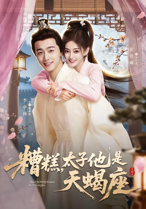短剧《糟糕，太子他是天蝎座》100集短剧1080P在线免费观
