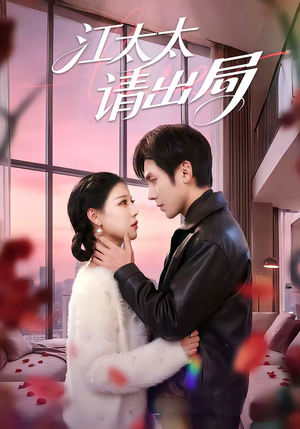 短剧《江太太请出局》60集短剧高清无删减免费在线观影