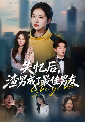 短剧《失忆后，渣男成了最佳男友》35集短剧全集资源免费在线看