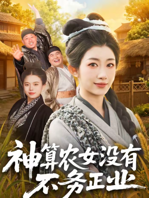 短剧《神算农女没有不务正业》77集短剧高清在线观看无广告
