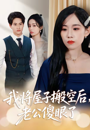 短剧《我将屋子搬空后，老公傻眼了》30集短剧在线观看无广告