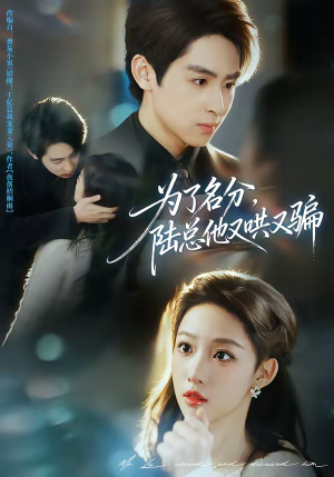 为了名分，陆总他又哄又骗（80集）短剧来了精彩继续