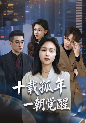 十载孤年，一朝觉醒（60集）好看又上头的红果短剧