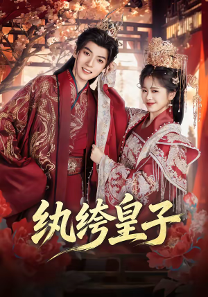 纨绔皇子（54集）热播短剧推荐点击抢先看全集