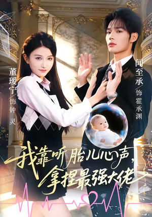 我靠听胎儿心声，拿捏最强大佬（60集）全部免费看全集短剧