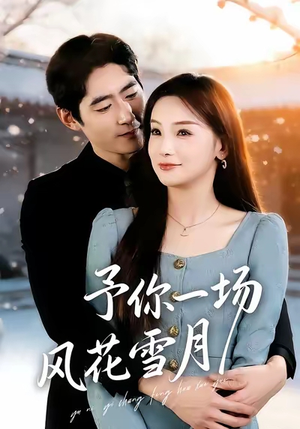 短剧《予你一场风花雪月》80集短剧免费在线看全集