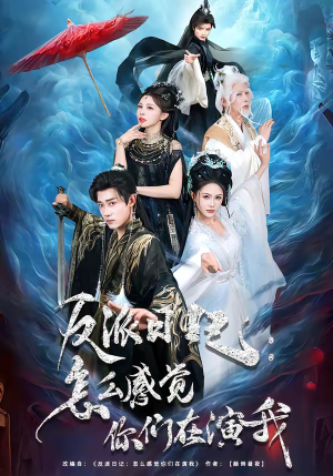 反派日记：怎么感觉你们在演我（80集）下崽红果短剧免费看全集