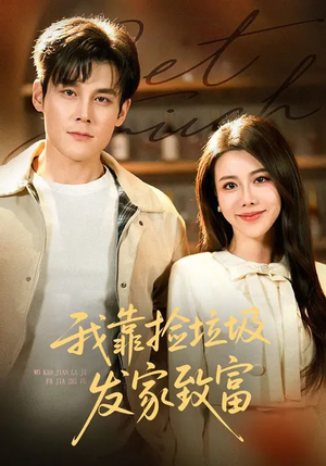 短剧《我靠捡垃圾发家致富》73集短剧免费在线观看完整版