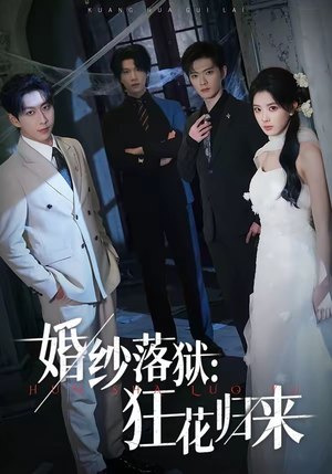 短剧《婚纱落狱：狂花归来》60集短剧全集免费在线观看完