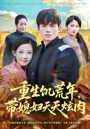 短剧《重生饥荒年，带媳妇天天炫肉》90集短剧完整高清免费在线追